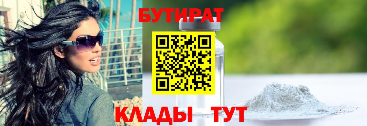 БУТИРАТ оксибутират Великий Устюг