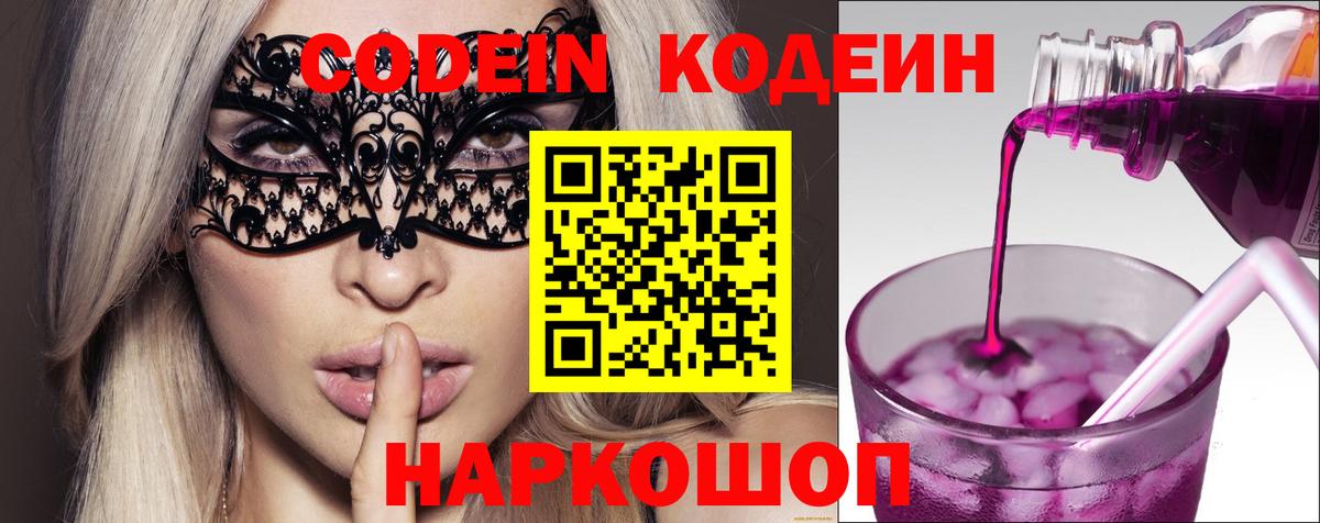 Кодеин Purple Drank Великий Устюг